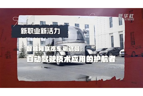 人社部發(fā)文！這幾種智能網(wǎng)聯(lián)新職業(yè)將大有所為