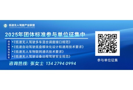 2025年低速無人駕駛聯盟4項標準同步開啟！