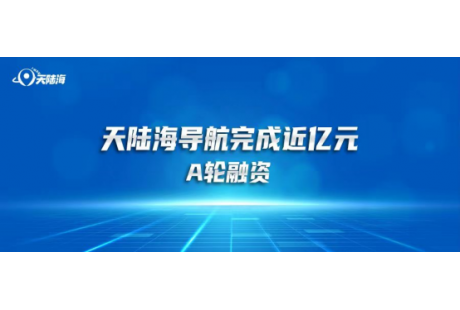 天陸海導航完成近億元A輪融資